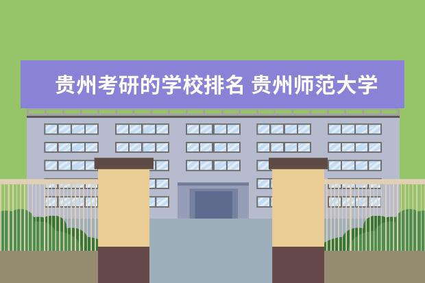 贵州考研的学校排名 贵州师范大学考研排名怎么查