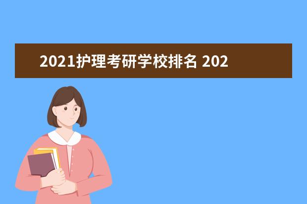 2021护理考研学校排名 2021年学科教学英语考研院校的排名是什么?