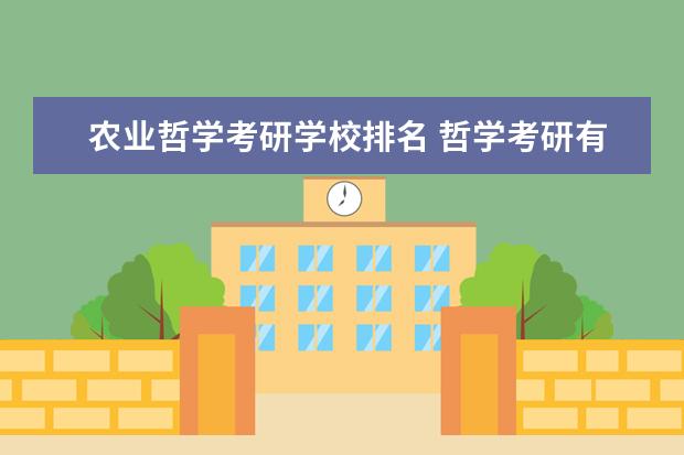农业哲学考研学校排名 哲学考研有哪些院校可以推荐?