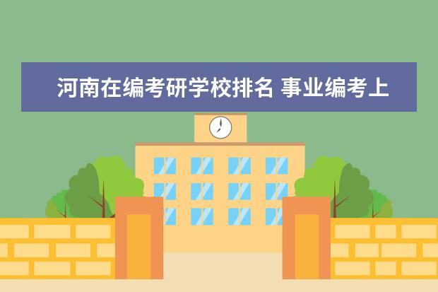 河南在编考研学校排名 事业编考上研究生怎么办