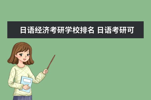 日语经济考研学校排名 日语考研可以考哪些大学