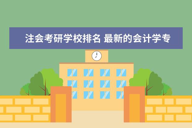 注会考研学校排名 最新的会计学专业研究生学校排名