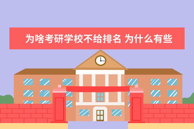 为啥考研学校不给排名 为什么有些学校考研成绩不公布排名
