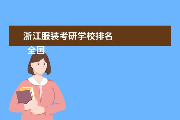 浙江服装考研学校排名
全国服装设计院校排名