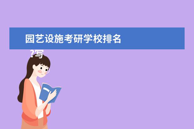 园艺设施考研学校排名 
  ?写在最后