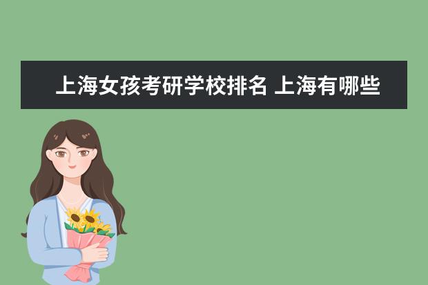 上海女孩考研学校排名 上海有哪些大学考研相对容易的