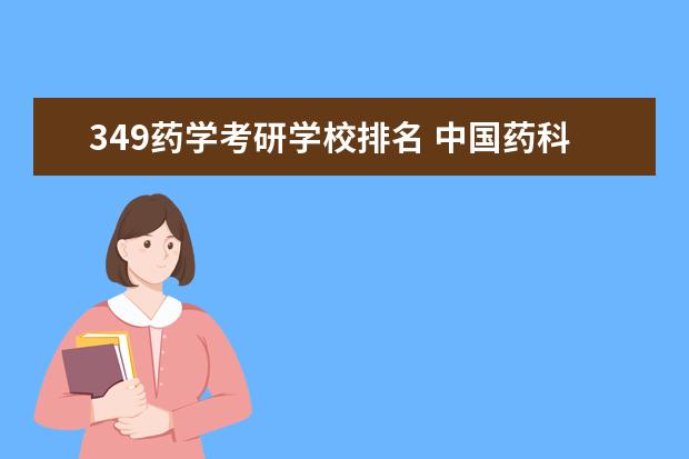 349药学考研学校排名 中国药科大学药学349考研科目