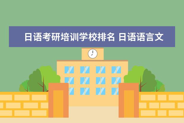 日语考研培训学校排名 日语语言文学考研学校排名