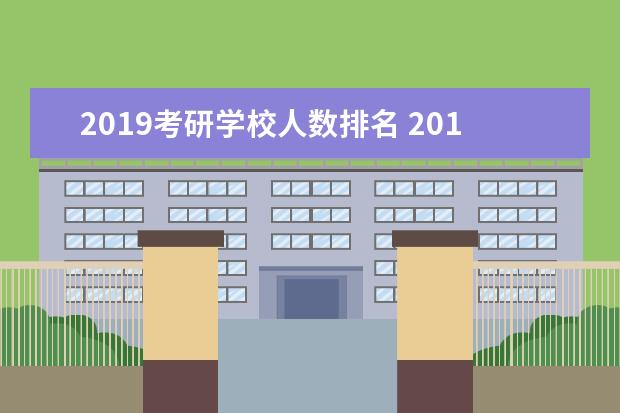 2019考研学校人数排名 2019考研人数