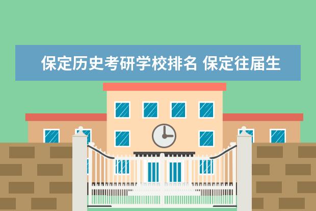 保定历史考研学校排名 保定往届生考研考点