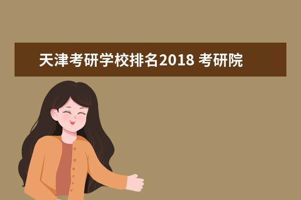 天津考研学校排名2018 考研院校比较热门院校排名?