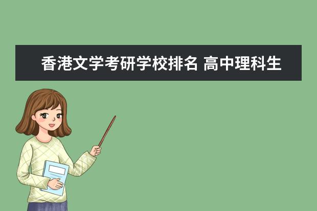 香港文学考研学校排名 高中理科生报考想学文学系,行不行?国内那所大学文学...