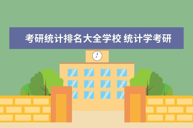 考研统计排名大全学校 统计学考研学校排名