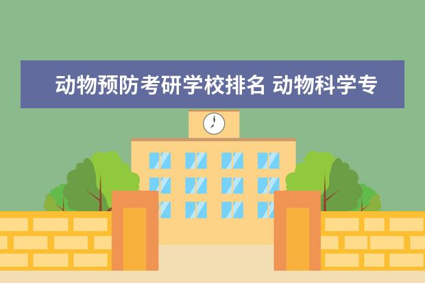 动物预防考研学校排名 动物科学专业考研学校排名