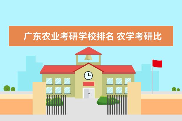 广东农业考研学校排名 农学考研比较好考的学校