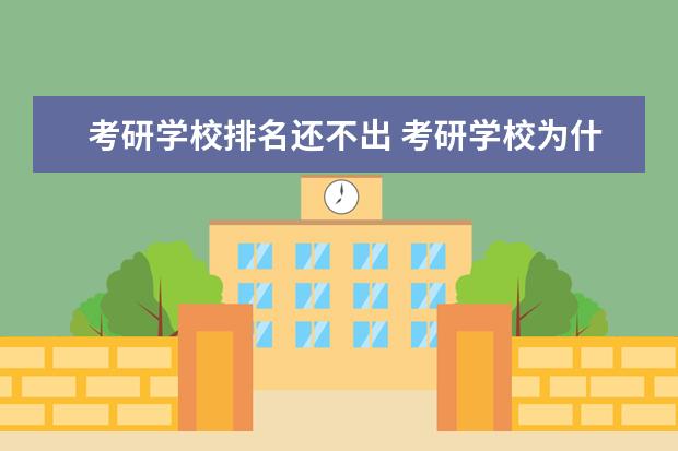 考研学校排名还不出 考研学校为什么不公布排名