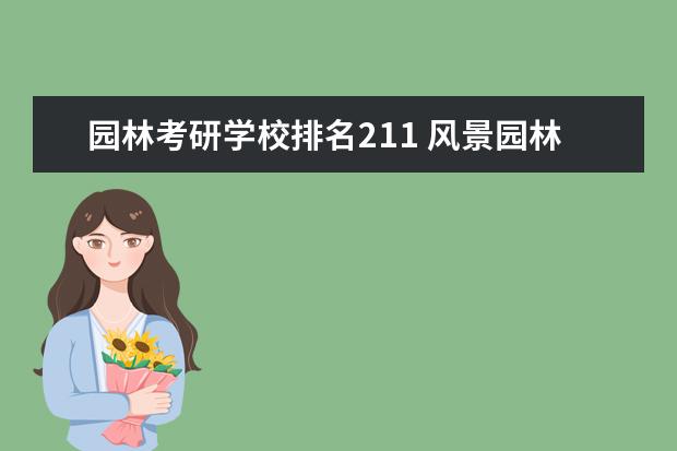 园林考研学校排名211 风景园林专业考研学校排名
