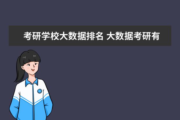 考研学校大数据排名 大数据考研有哪些学校?