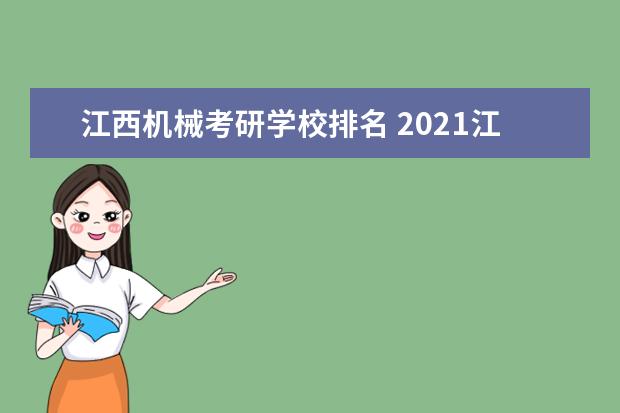 江西机械考研学校排名 2021江西省高校考研率