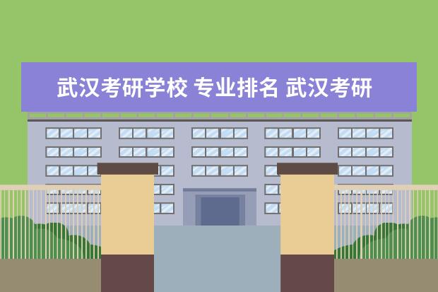 武汉考研学校 专业排名 武汉考研学校排名