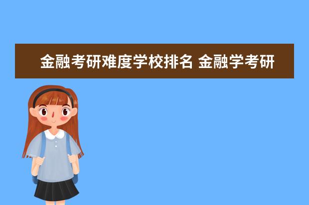 金融考研难度学校排名 金融学考研排名学校