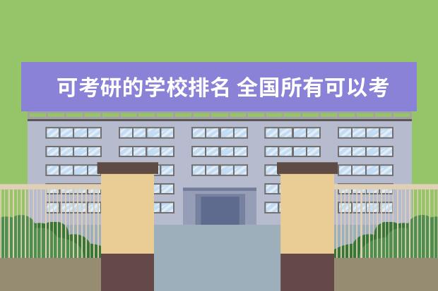 可考研的学校排名 全国所有可以考研的大学