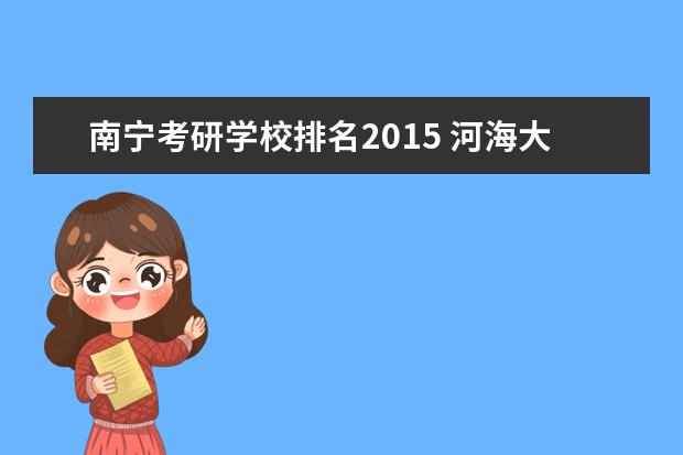南宁考研学校排名2015 河海大学mba为什么那么贵?