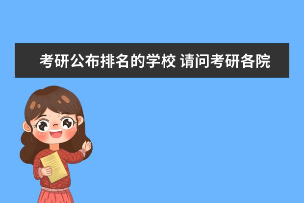 考研公布排名的学校 请问考研各院校的各专业排名在哪可以查到?