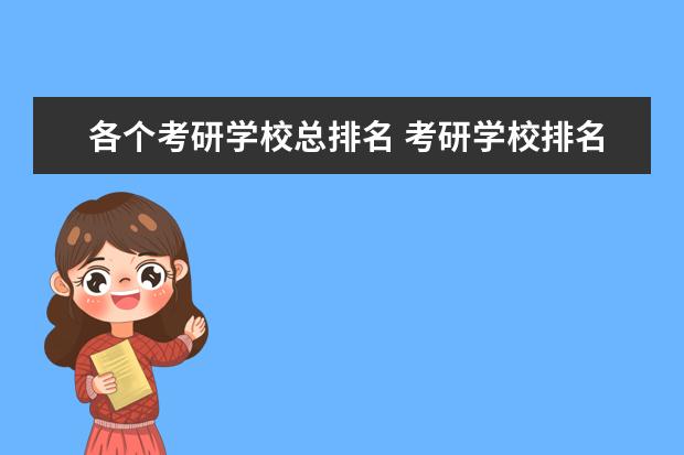 各个考研学校总排名 考研学校排名