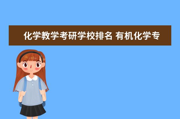 化学教学考研学校排名 有机化学专业考研大学排名