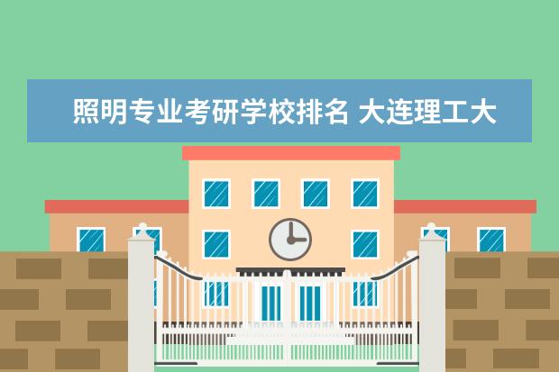 照明专业考研学校排名 大连理工大学光学考研经验分享?