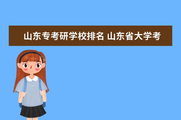 山东专考研学校排名 山东省大学考研率排名一览表