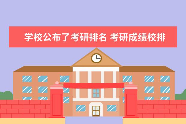 学校公布了考研排名 考研成绩校排名什么时候出
