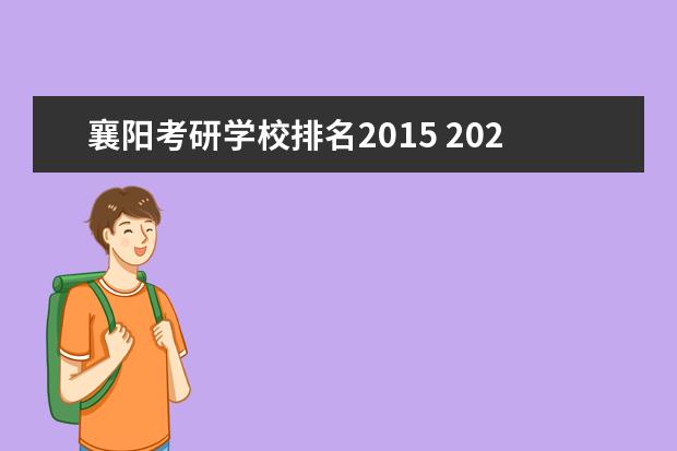 襄阳考研学校排名2015 2023年襄阳市考研考点