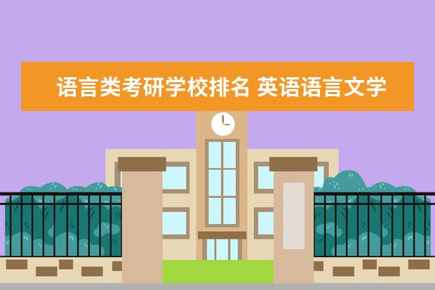 语言类考研学校排名 英语语言文学考研学校排名