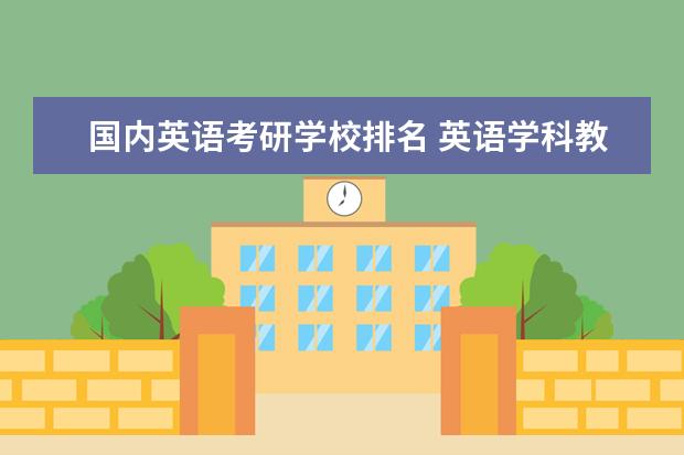 国内英语考研学校排名 英语学科教学考研学校排名榜