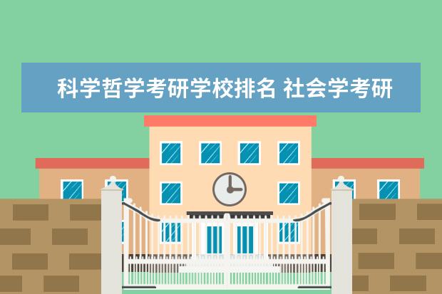 科学哲学考研学校排名 社会学考研学校排名