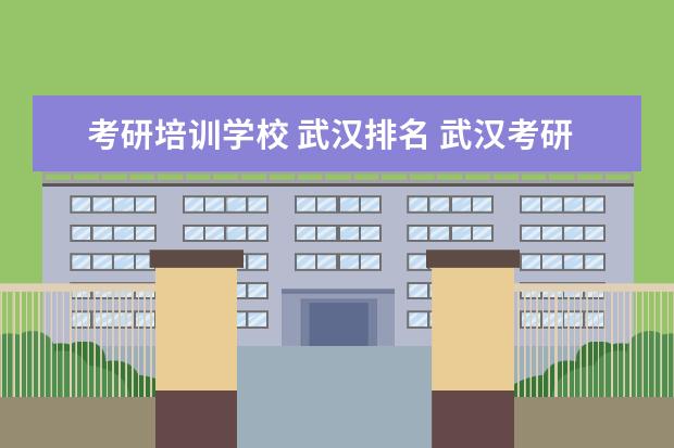 考研培训学校 武汉排名 武汉考研学校排名
