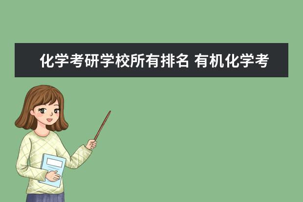 化学考研学校所有排名 有机化学考研学校排名