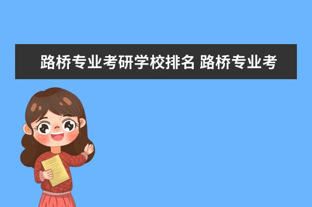 路桥专业考研学校排名 路桥专业考研考哪些