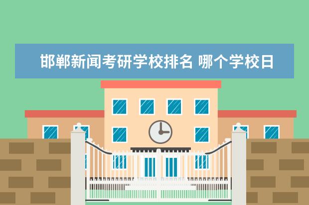 邯郸新闻考研学校排名 哪个学校日语专业好?