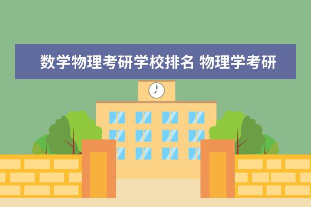 数学物理考研学校排名 物理学考研最好考的方向?