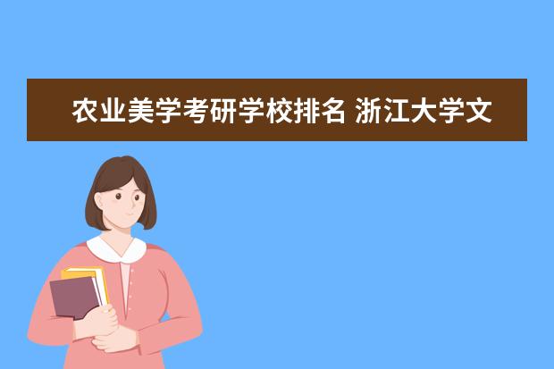 农业美学考研学校排名 浙江大学文科专业有哪些