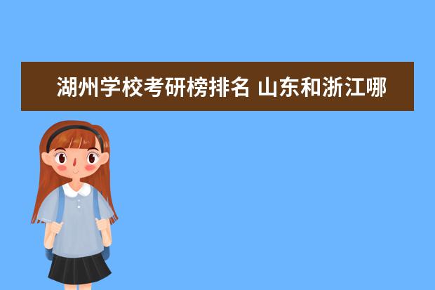 湖州学校考研榜排名 山东和浙江哪个教育好怎么样?