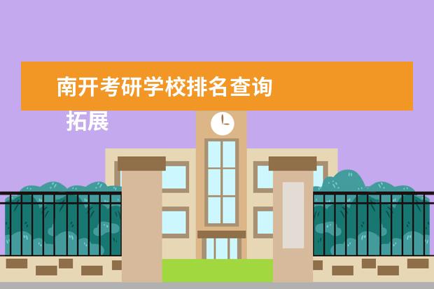 南开考研学校排名查询 
  拓展资料