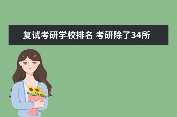 复试考研学校排名 考研除了34所外哪些学校复试比较早?