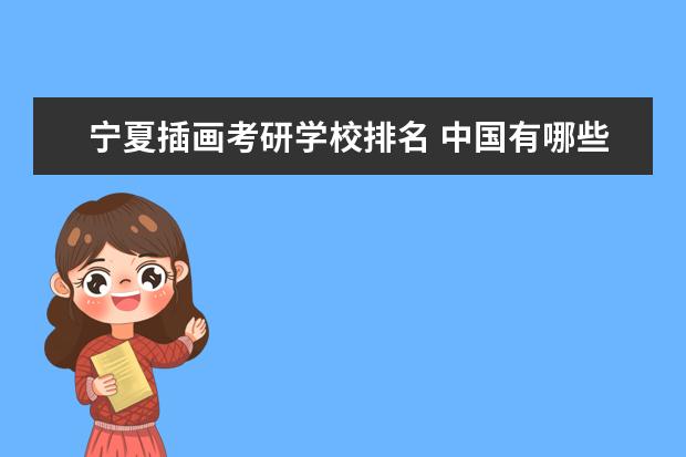 宁夏插画考研学校排名 中国有哪些大学的服装设计系好?