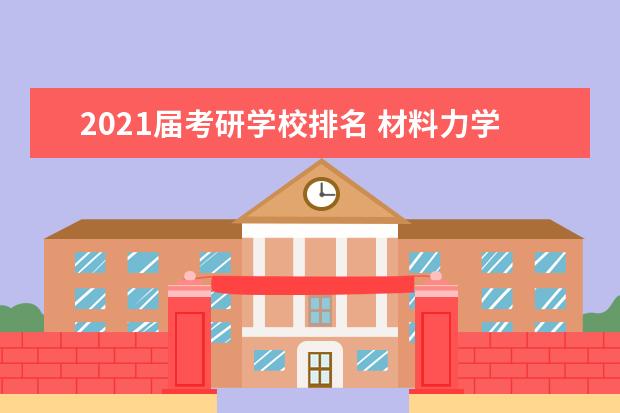 2021届考研学校排名 材料力学考研学校排名