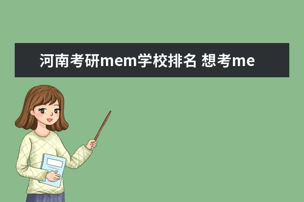 河南考研mem学校排名 想考mem不过听说分数要求特高,请问有考研的同学们都...