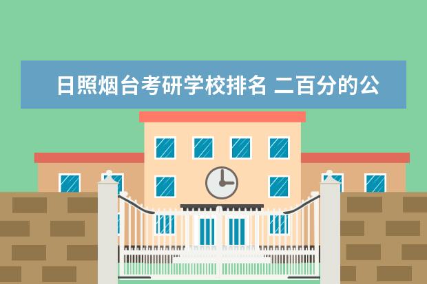 日照烟台考研学校排名 二百分的公办专科